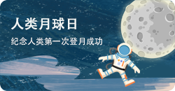 人类月球日