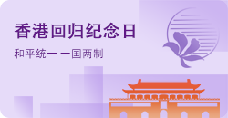 香港回归纪念日