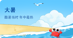 大暑