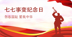 七七事变纪念日