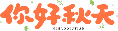 你好秋天橙色