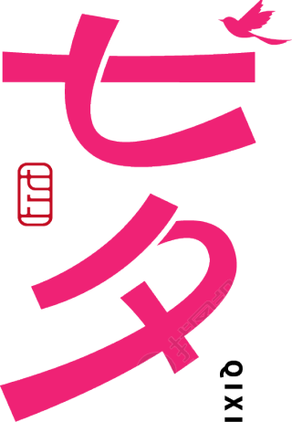 七夕粉色
