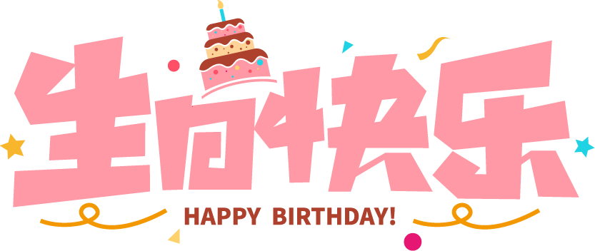 生日快乐