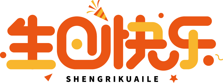 生日快乐双色