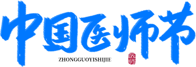 中国医师节蓝色