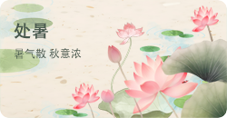 处暑