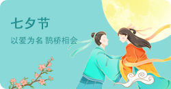 七夕节