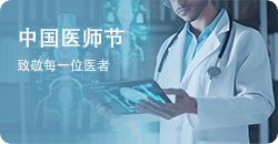 中国医师节