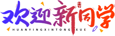 欢迎新同学