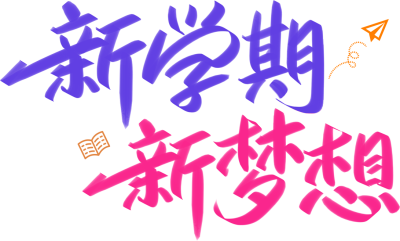 新学期新梦想