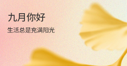 九月你好