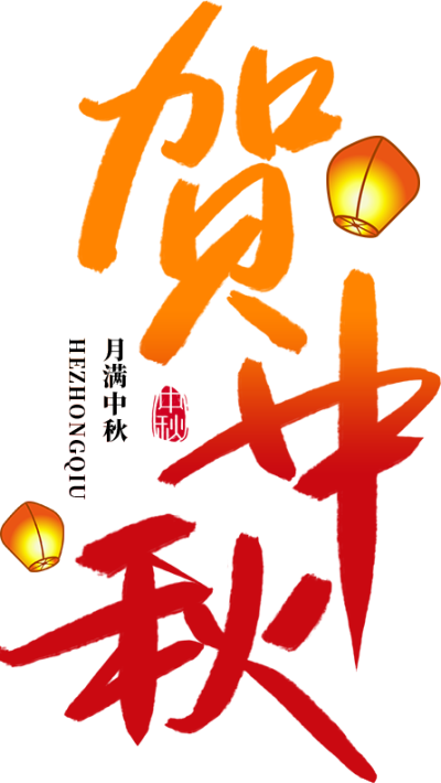 贺中秋