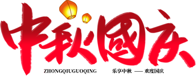 中秋国庆