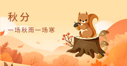 秋分