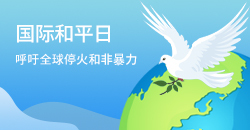 国际和平日