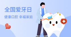全国爱牙日