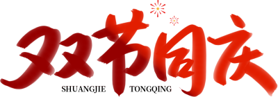 双节同庆