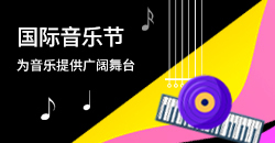国际音乐节