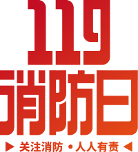 119消防日