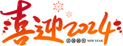 喜迎2024新年