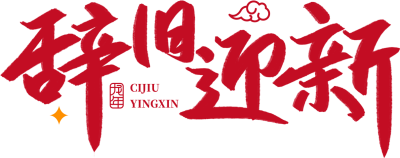 辞旧迎新红色