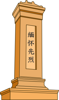 缅怀先烈纪念碑透明背景插画