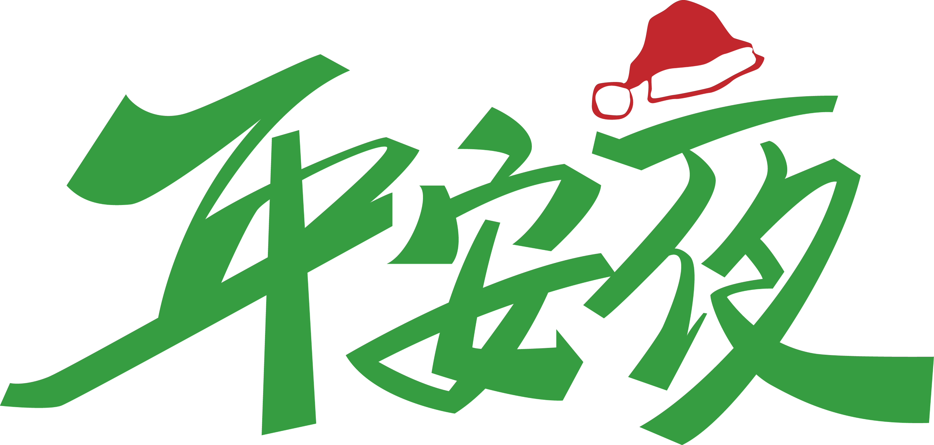 平安夜绿色艺术字