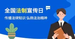 全国法制宣传日