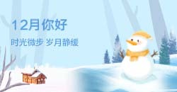 12月你好