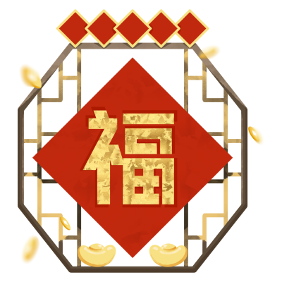 新年福字窗花元宝手绘素材
