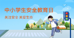 中小学生安全教育日