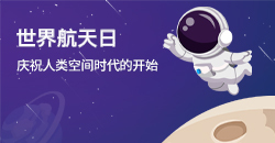 世界航天日