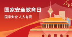国家安全教育日