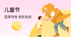 六一儿童节