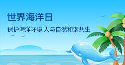 世界海洋日