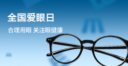 全国爱眼日