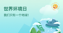世界环境日