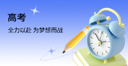 高考