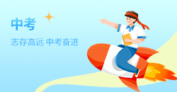中考