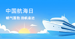 中国航海日