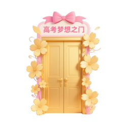 金色高考之门