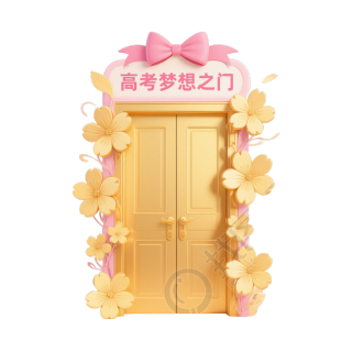 金色高考之门