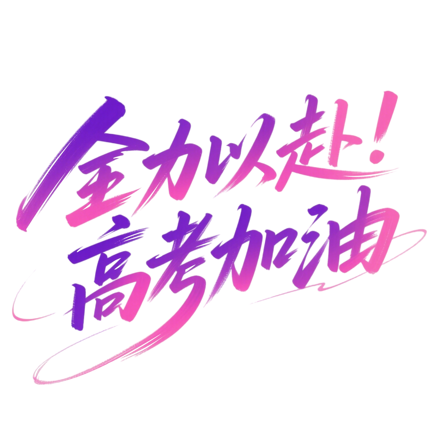 全力以赴高考加油创意元素