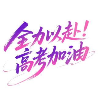 全力加油，高考加油