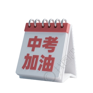 中考加油元素