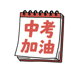 中考加油插画