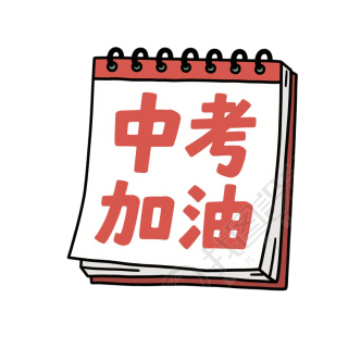 中考加油插画