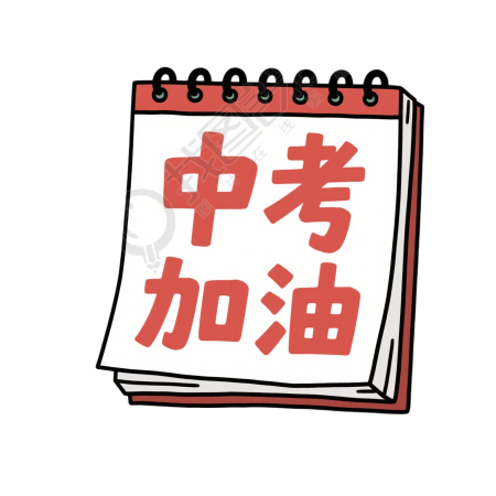中考加油插画