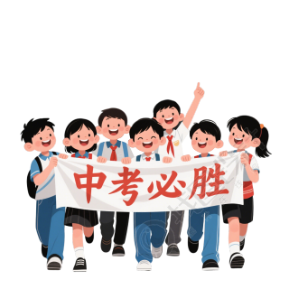 中考必胜PNG图形素材