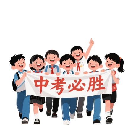 中考必胜PNG图形素材